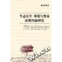 正版新书]生态安全环境与贸易法律问题研究蔡守秋9787508603490