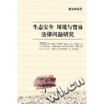 正版新书]生态安全环境与贸易法律问题研究蔡守秋9787508603490