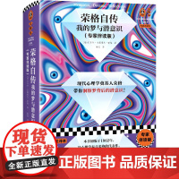 荣格自传:我的梦与潜意识 专家伴读版 荣格 徐说译 心理学 梦 潜意识 精装 思维导图 弗洛伊德