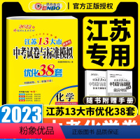 化学 初中通用 [正版]2023恩波教育江苏13大市中考试卷与标准模拟化学优化38套中考提优训练 真题/模专借鉴试卷4合