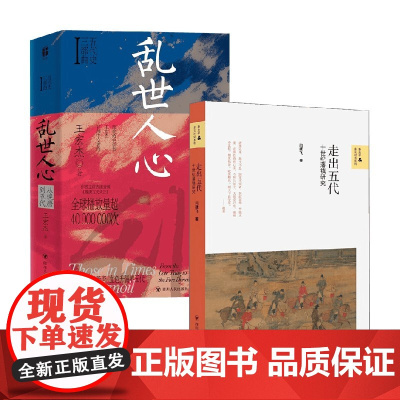乱世人心+走出五代 闫建飞等 著 历史