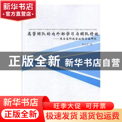 正版 高管团队的内外部学习与团队绩效:来自高科技企业的实证研究