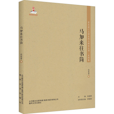 东北流亡文学史料与研究丛书-马加来往书简