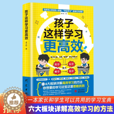 [醉染正版]孩子这样学习更高效小学初中高中生高效记忆六大板块详解学习高效方法家庭教育类育儿书籍高效学习方法父母语言极简学