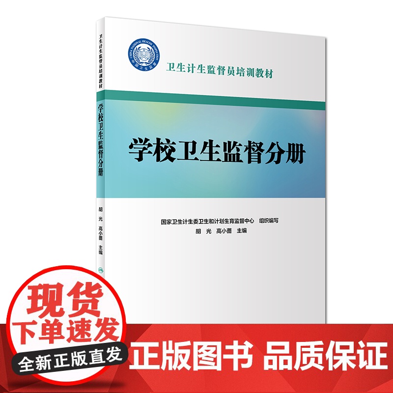 [ 正版书籍]卫生计生监督员培训教材:学校卫生监督分册(配增值) 人民卫生出版社