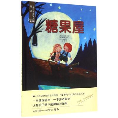 糖果屋(手绘版)(精)/遇见世界上*美的童话(德)格林兄弟|译者:金澜|改编:(韩)宋俊植|绘画:...