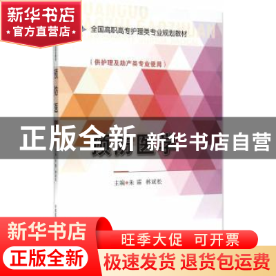 正版 预防医学 朱霖,林斌松主编 中国医药科技出版社 9787506774