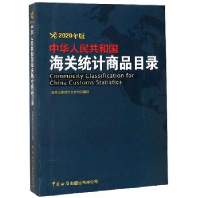正版新书]中华人民共和国海关统计商品目录:2020年版海关总署统