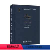 [正版] 中国科幻文学大系·晚清卷 编译一集 袁一丹 中国古典小说、诗词 重庆大学出版社 中国古诗词