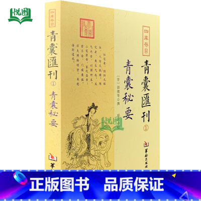青囊汇刊1:青囊秘要 [正版]全套17册四库存目青囊汇刊青囊秘要 海角经 阳宅十书 水龙经 地理山洋指迷 地学问答 阳宅