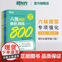 新版[新东方店]六级听力强化训练600题+阅读800题+翻译200题+写作高分范文120篇 2025年6月cet6级英语