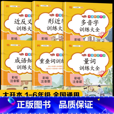 [正版]6本小学语文知识大全词语积累手册重叠词量词训练大全aabc式拼成语知识训练大全积累注音版一二三年级同步作文书阅