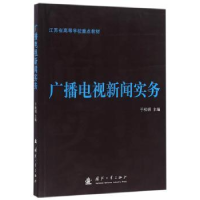 音像广播电视新闻实务于松明 主编