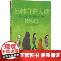 丛林守护天使:灵长类动物学家养成手册 (美)吉姆· 少儿 少儿科普 益智游戏/立体翻翻书/玩具书 正版图书籍贵州人民出版