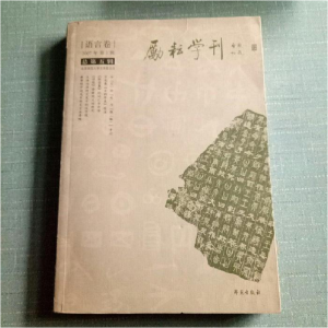 正版新书]励耘学刊:文学卷:2007郭英德主9787507729771