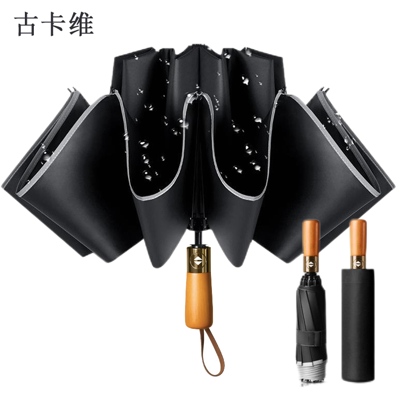 古卡维 实木柄反向折叠雨伞 10骨+20根加固 MX022