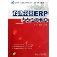 [M]企业经营ERP沙盘应用教程-9787301207284