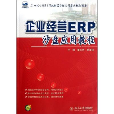 [M]企业经营ERP沙盘应用教程-9787301207284