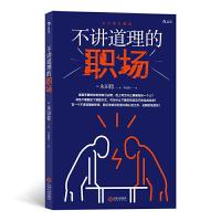 正版新书]不讲道理的职场永田稔, 译者:邓钰婷 后浪9787210120