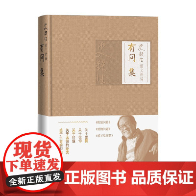 有问集 史铁生 著 散文