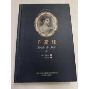 [M]羊脂球-9787531352181