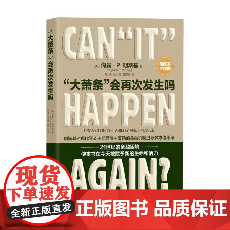 大萧条会再次发生吗 海曼·P. 明斯基 著 金融与投资