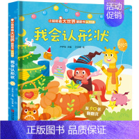 [启蒙认知单本]我会认形状 [正版]宝宝的第一本触摸书启蒙认知撕不烂机关书会说话的早教有声书那么大地板书儿童3d立体书翻