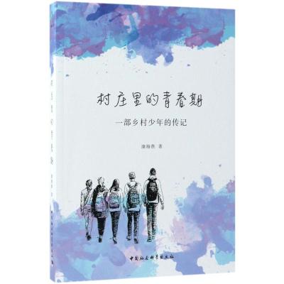 村庄里的青春期:一部乡村少年的传记