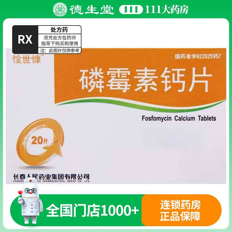 惍世慷 磷霉素钙片 0.1g*20片/盒