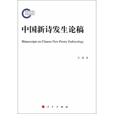 [M]中国新诗发生论稿-9787010112213