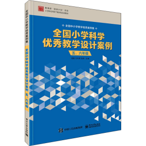 [M]全国小学科学优秀教学设计案例 5、6年级-9787121412363