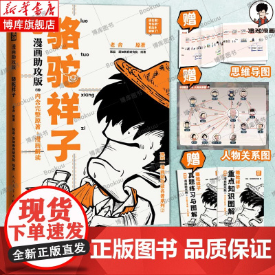[赠思维导图+人物关系图+备考册]骆驼祥子漫画助攻版 老舍 原著 七年级上下册必读名著阅读 混知团队 绘著 陈磊 二混子
