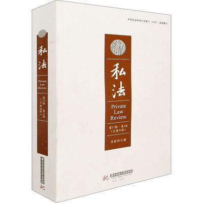 私法(第17辑第2卷总第34卷)