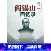 阎锡山回忆录 [正版]阎锡山回忆录 阎锡山 人民出版社