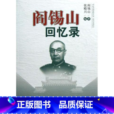阎锡山回忆录 [正版]阎锡山回忆录 阎锡山 人民出版社