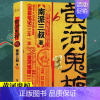 [正版]黄河鬼棺珍藏版南派三叔原著盗墓笔记著名鬼故事书完整无删减经典作品集 悬疑推理惊悚灵异玄幻小说书籍排行榜