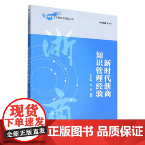 新时代浙商知识管理经验