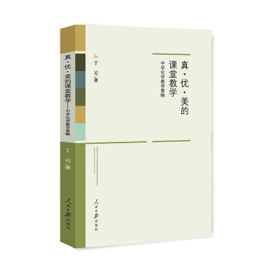 正版新书]真·优·美的课堂教学:中学化学教学策略丁云著97875115