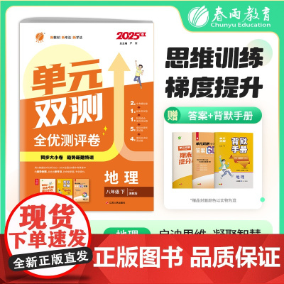 单元双测 八年级下册 初中地理湘教版 2025年春季新版教材同步单元提优期中期末测试卷提分大小卷新题特训附背默手册