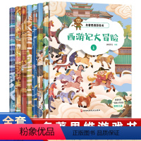 [正版]西游记大冒险全套8册儿童益智趣味游戏书籍2-6-12岁婴幼儿认知启蒙早教书儿童趣味百科全书专注力训练培养名著思