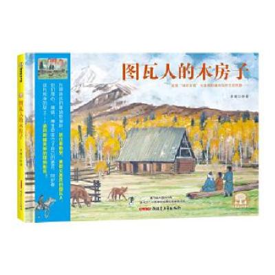 正版新书]图瓦人的木房子李健9787559073563