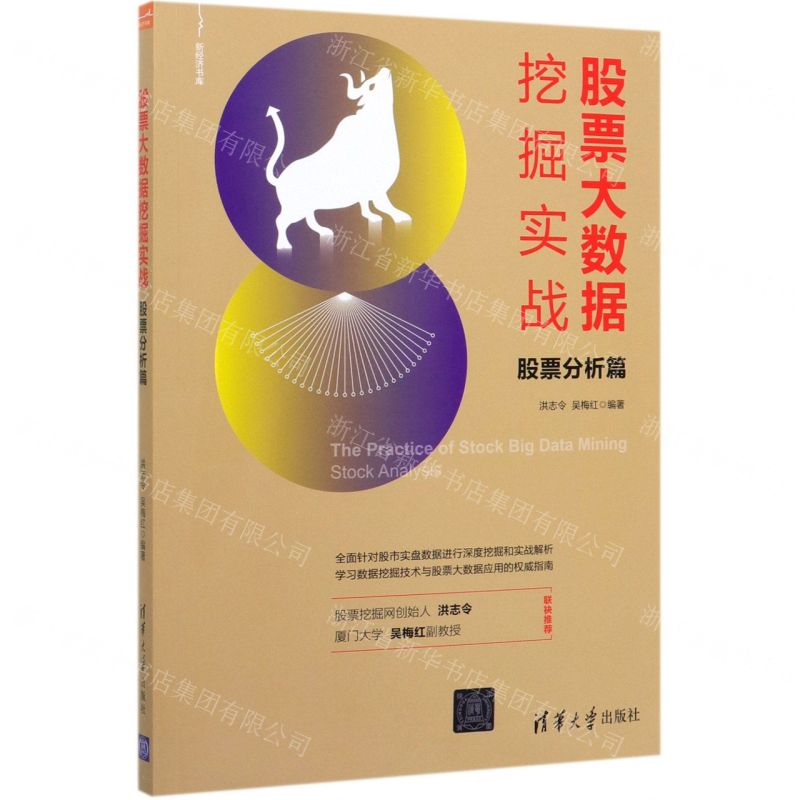 [N]股票大数据挖掘实战(股票分析篇)/新经济书库-9787302538646