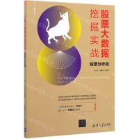 [N]股票大数据挖掘实战(股票分析篇)/新经济书库-9787302538646
