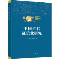 正版新书]中国近代征信业研究孙文娜9787010188461