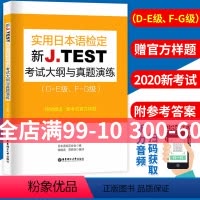 [正版]新J TEST实用日本语检定考试大纲与真题演练 DE级 FG级 jtest历年真题练习教程新大纲指南书华东理工