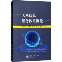 天基信息服务体系概论