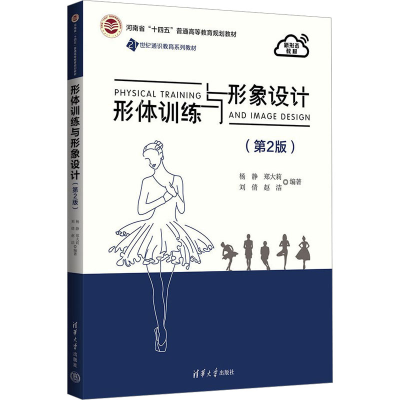 正版新书]形体训练与形象设计(第2版)杨静 等 编9787302633266