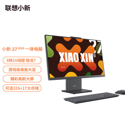 联想(Lenovo)小新27 27英寸一体机台式电脑(AMD R7 H255 16G 1TB SSD 摄像头 win11)深空灰 微边框高性能商务办公家用网课