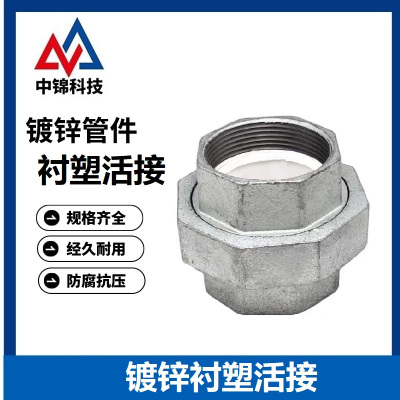 中锦科技 镀锌衬塑内丝活接头 定制 个