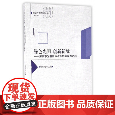 绿色光明创新新城--深圳市光明新区改革创新发展之路/深圳